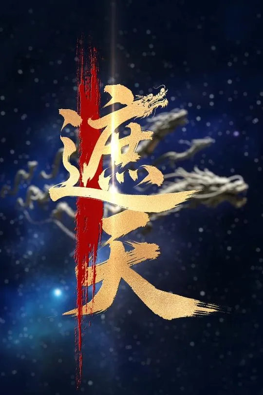 新版:遮天