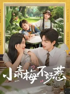 小青梅不好惹