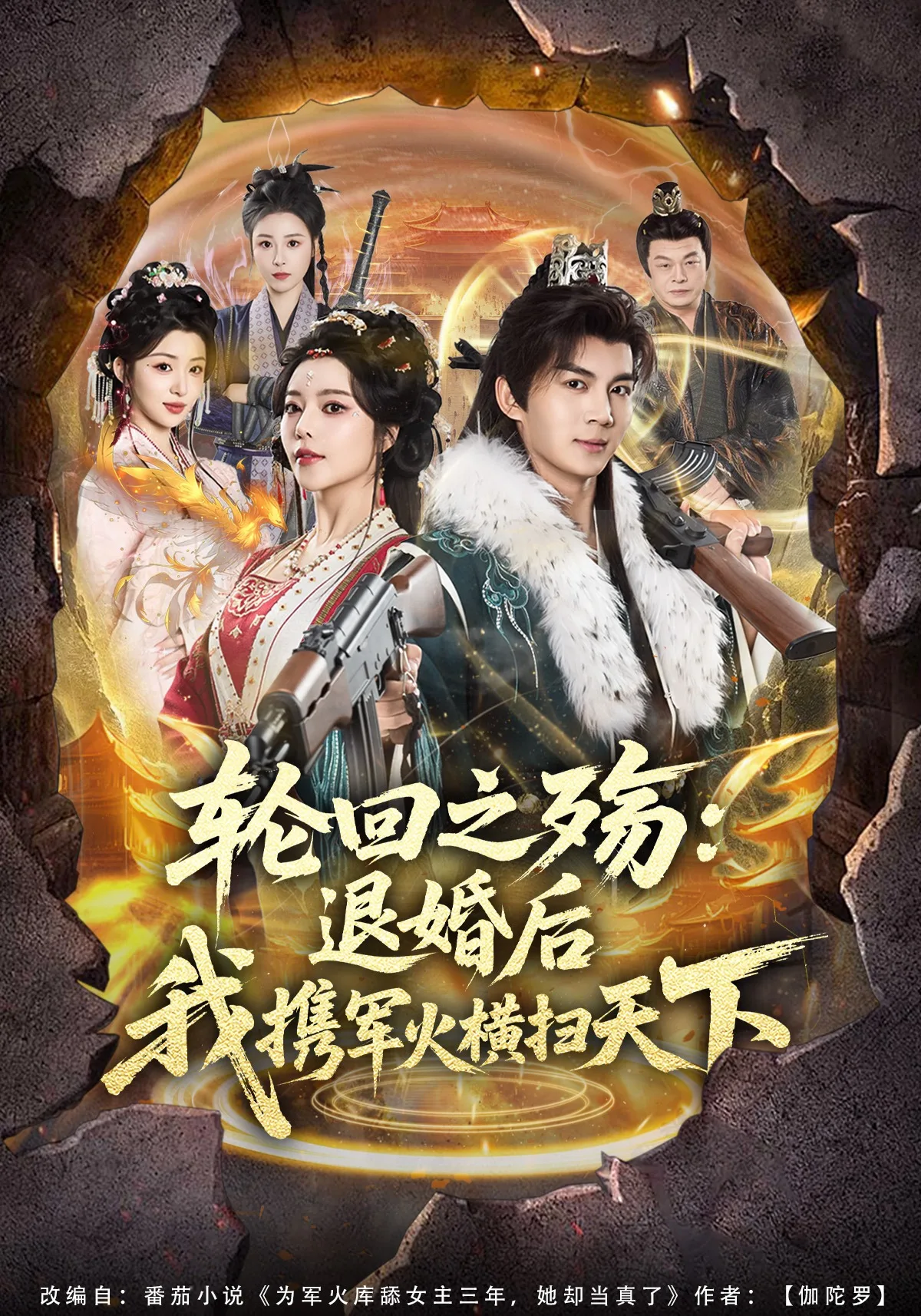 轮回之殇:退婚后我携军火横扫天下