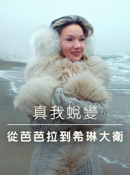 真我蜕变:从芭芭拉到希琳大卫