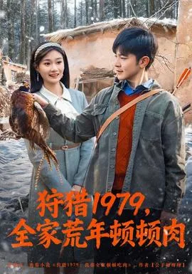 狩猎1979,全家荒年顿顿肉