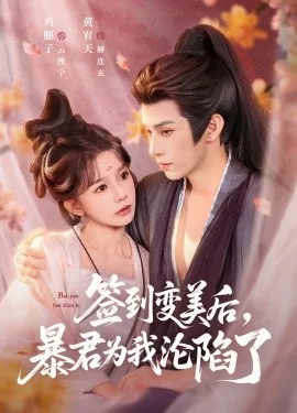 签到变美后,暴君沦陷了