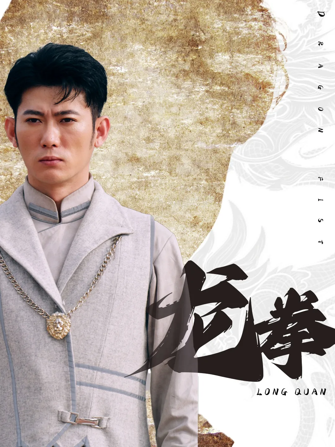 龙拳 短剧版