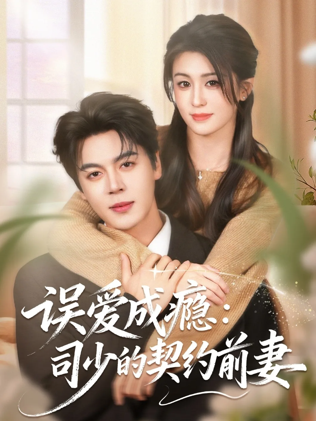误爱成瘾:司少的契约前妻