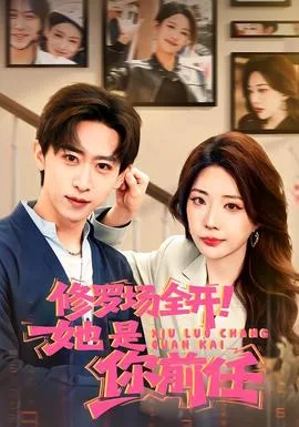 修罗场全开!她是你前任