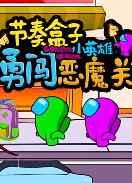 节奏盒子小英雄勇闯恶魔关