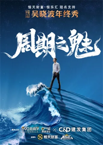 预见2022吴晓波年终秀