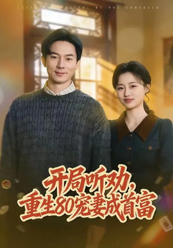 开局听劝,重生80宠妻成首富