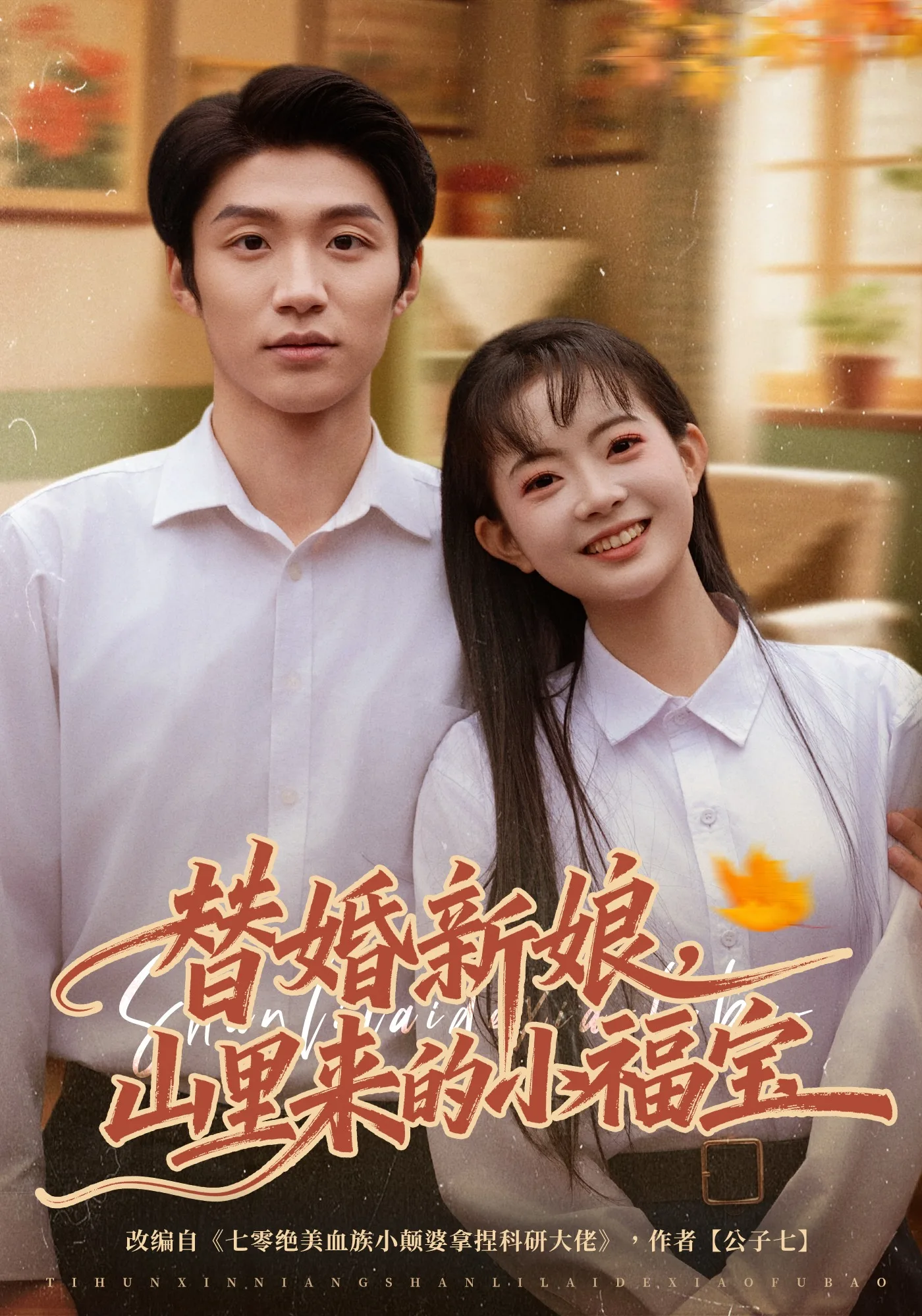 替婚新娘,山里来的小福宝