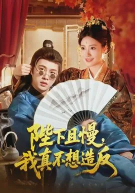 陛下且慢,我真不想造反