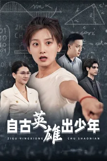 自古英雄出少年 短剧版