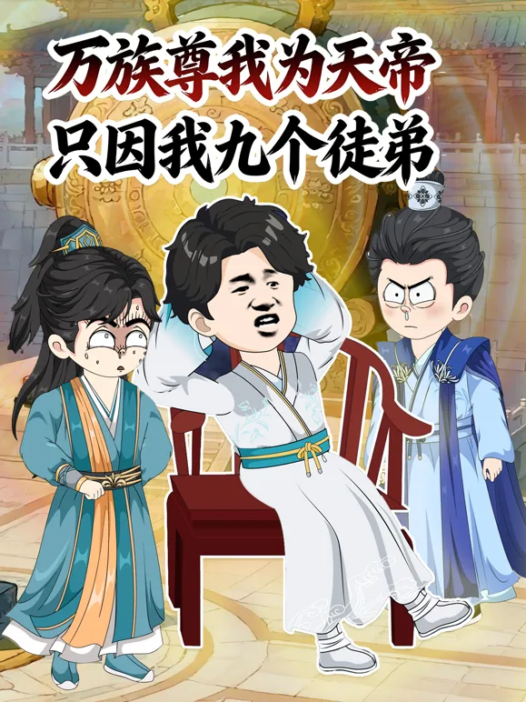 万族尊我为天帝，只因我九个徒弟