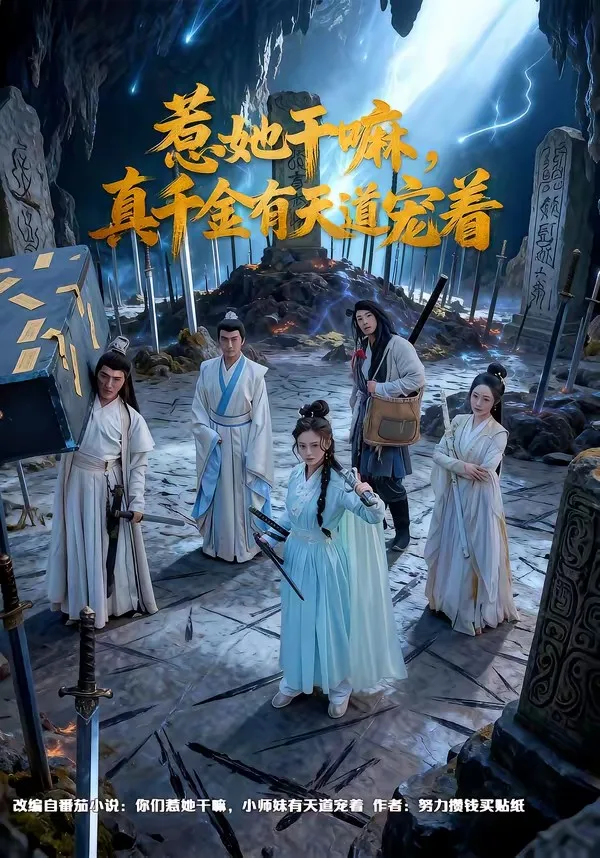 惹她干嘛,真千金有天道宠着