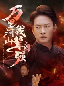 万里河山我辈自强