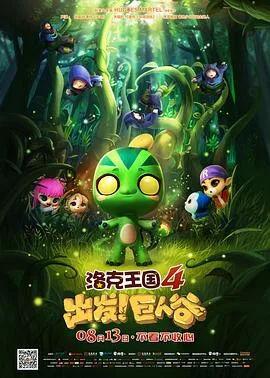 洛克王国4:出发!巨人谷