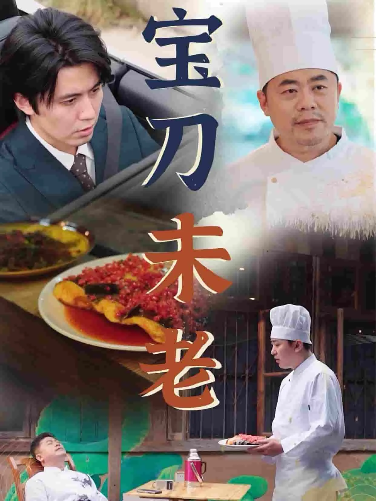 宝刀未老 短剧版