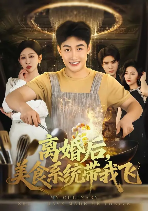 离婚后,美食系统带我飞