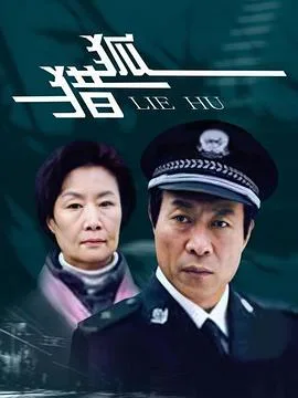 猎狐2012