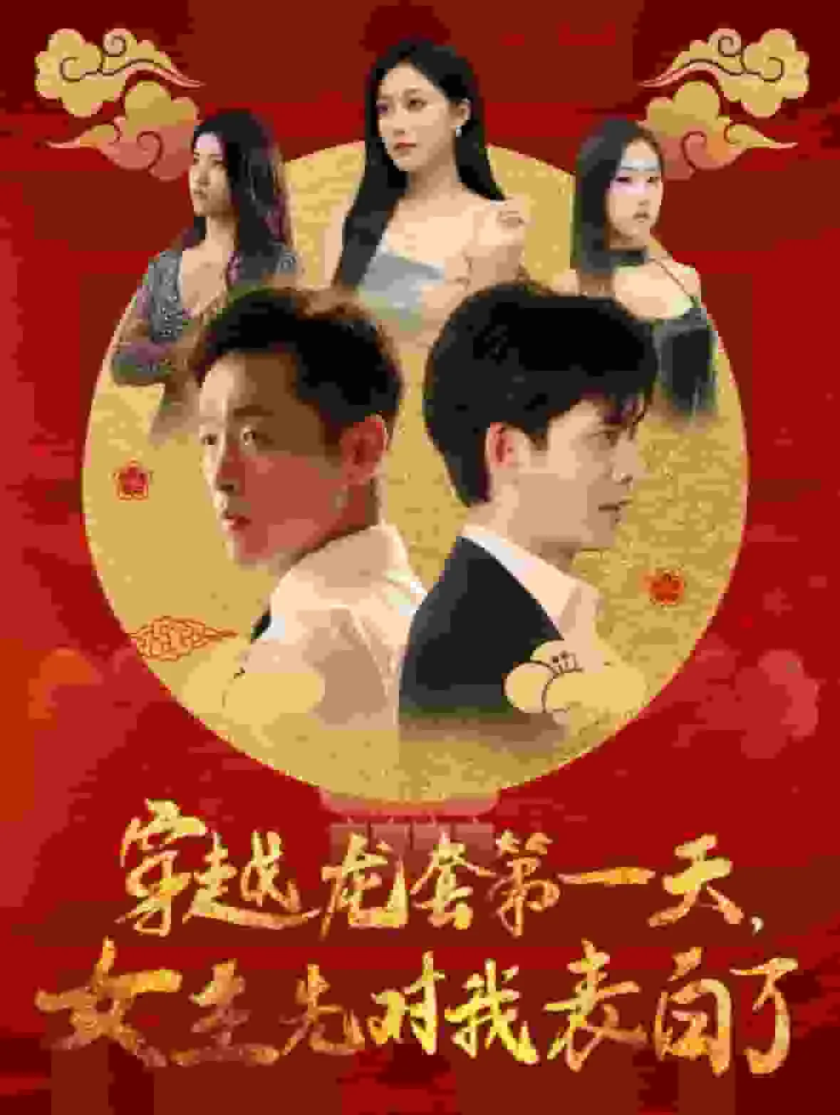 穿越龙套第一天女主先对我表白了