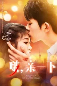啵,亲一下