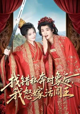 找错私奔对象后,我怒嫁活阎王