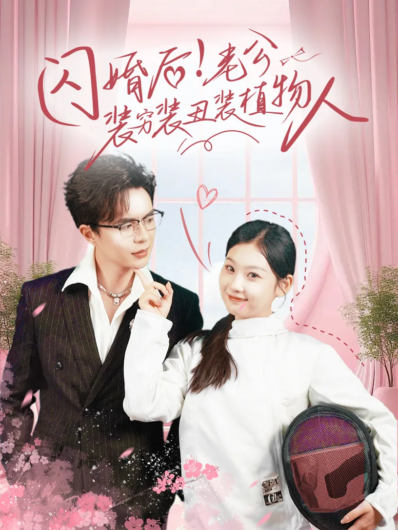 闪婚后!老公装穷装丑装植物人