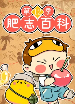 肥志百科第十二季